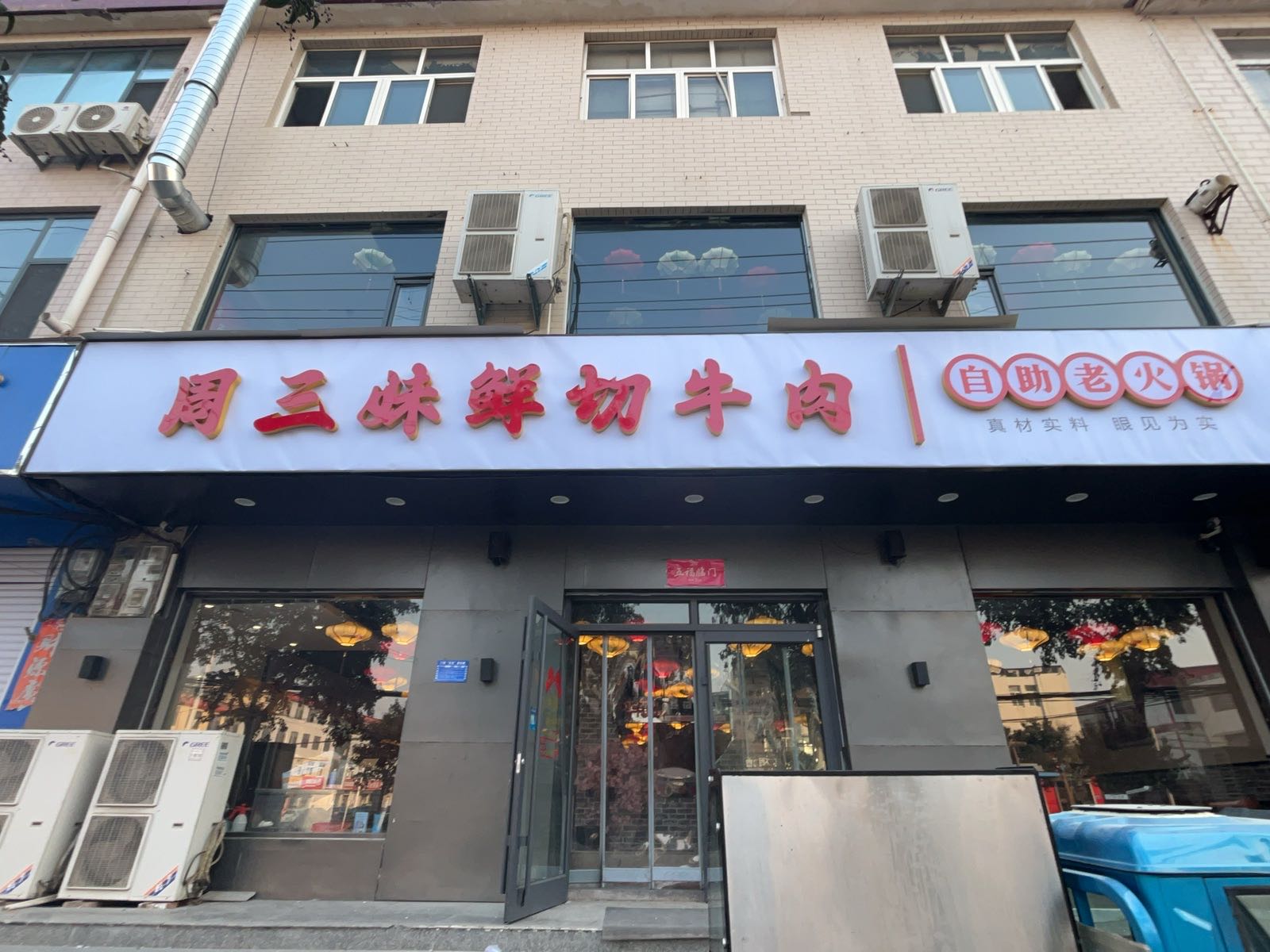 周三妹鲜切牛肉自助老火锅
