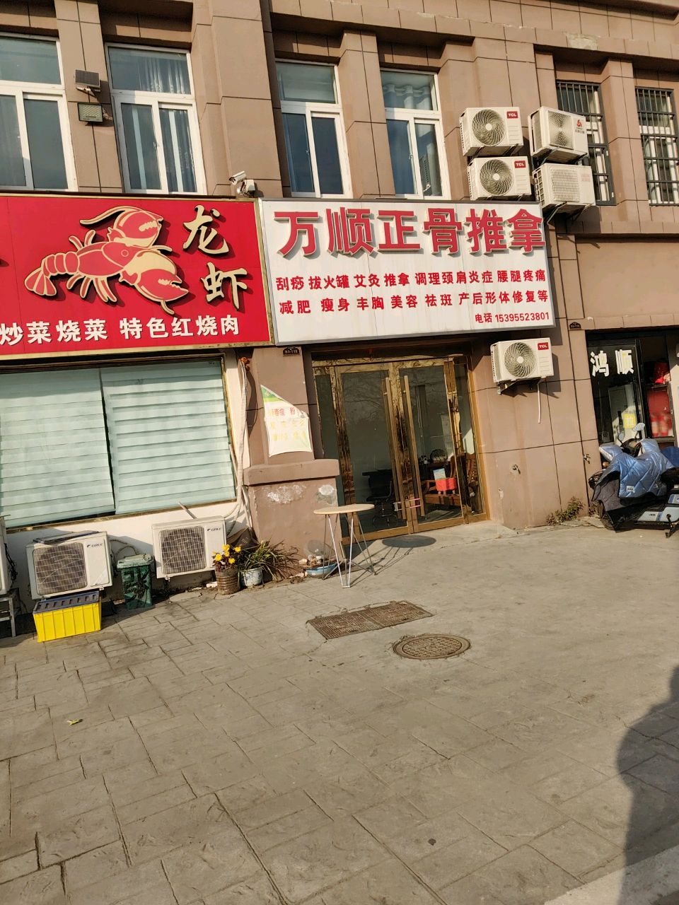 万顺正骨推拿