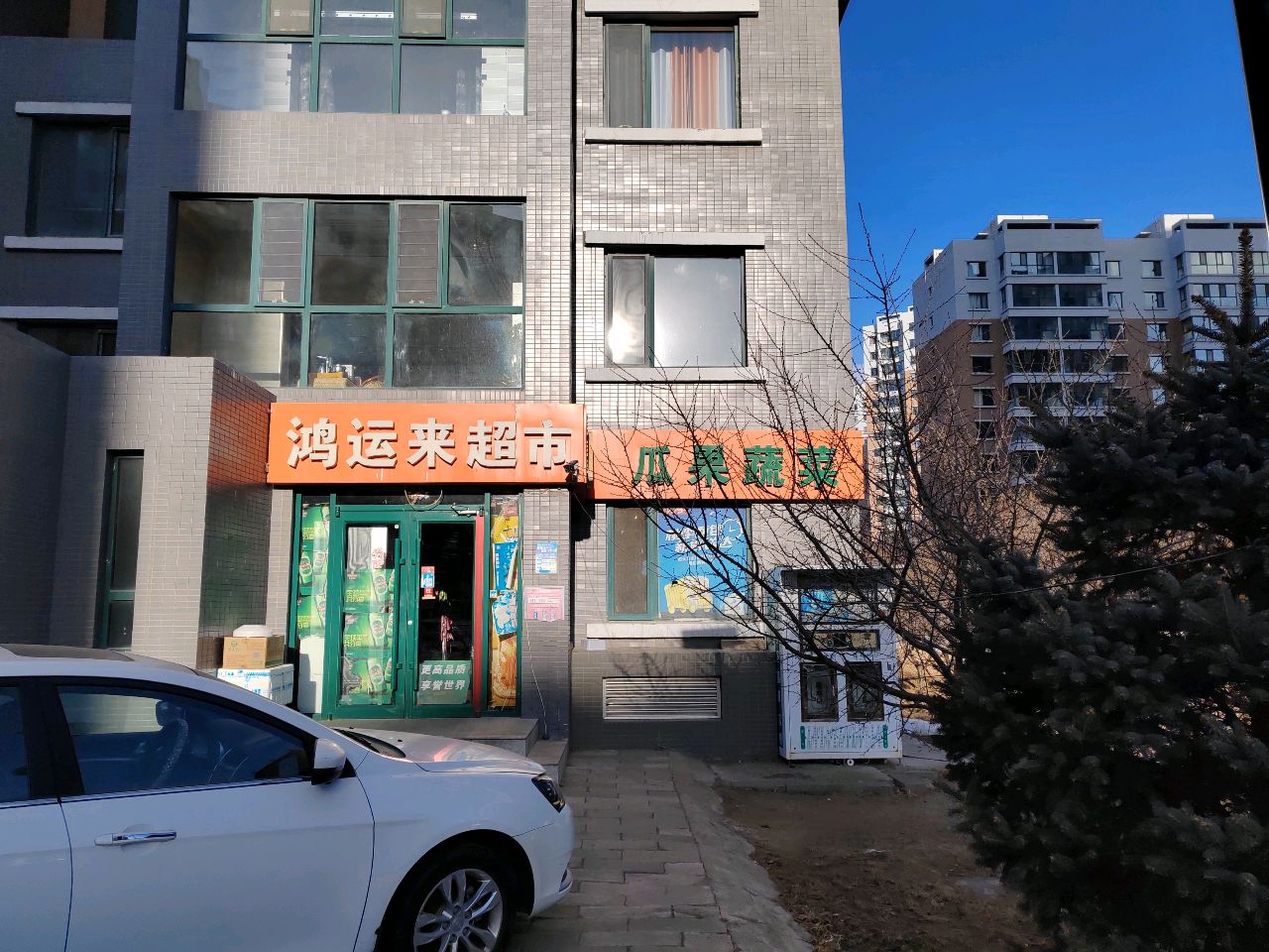 鸿运来超市