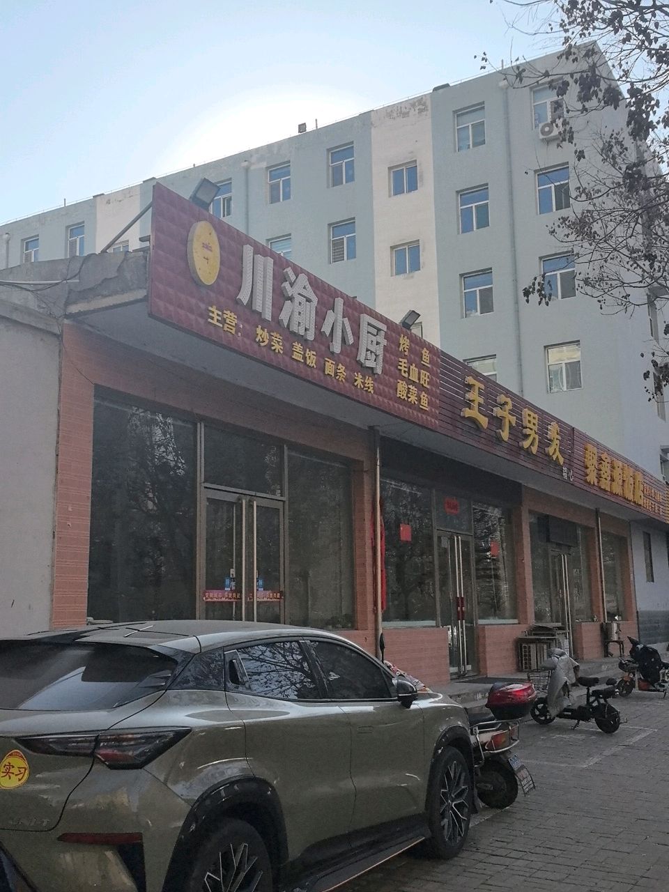 川渝小厨(公园东街南二巷店)