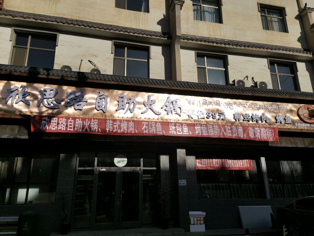 欣思路自助火锅(贵德店)