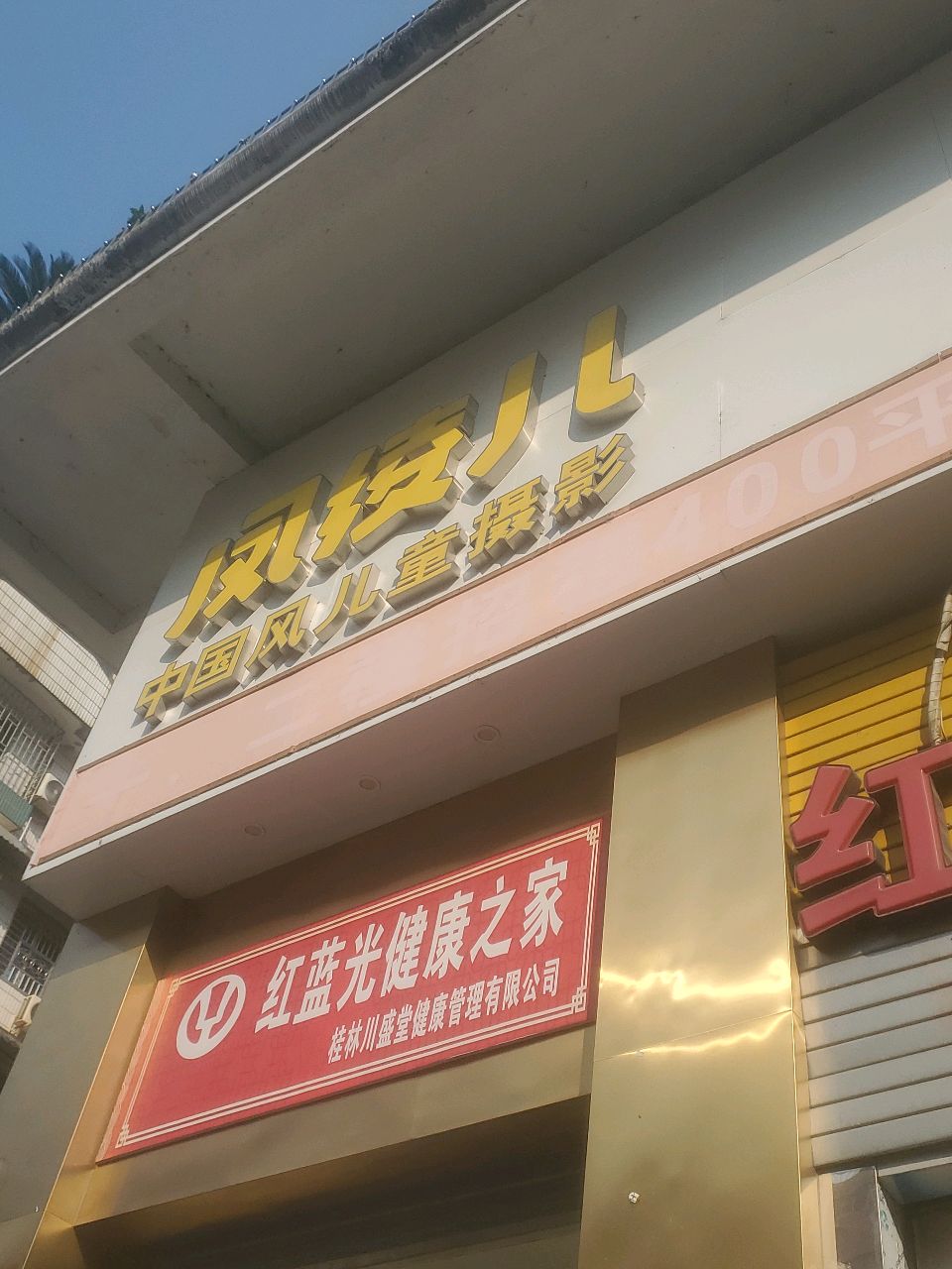 红蓝光健康之家