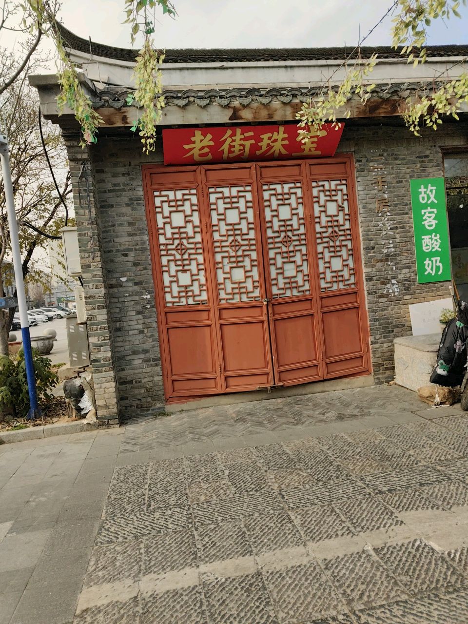老街珠宝