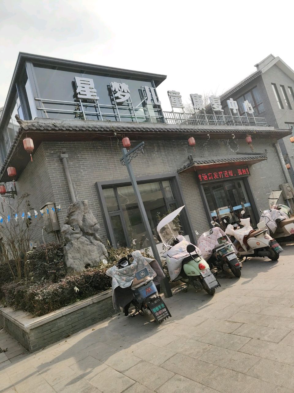 星梦儿童康复中心