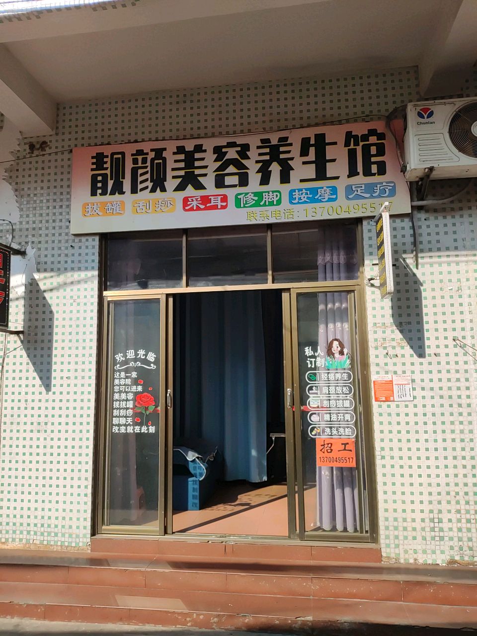 靓颜美容养生馆