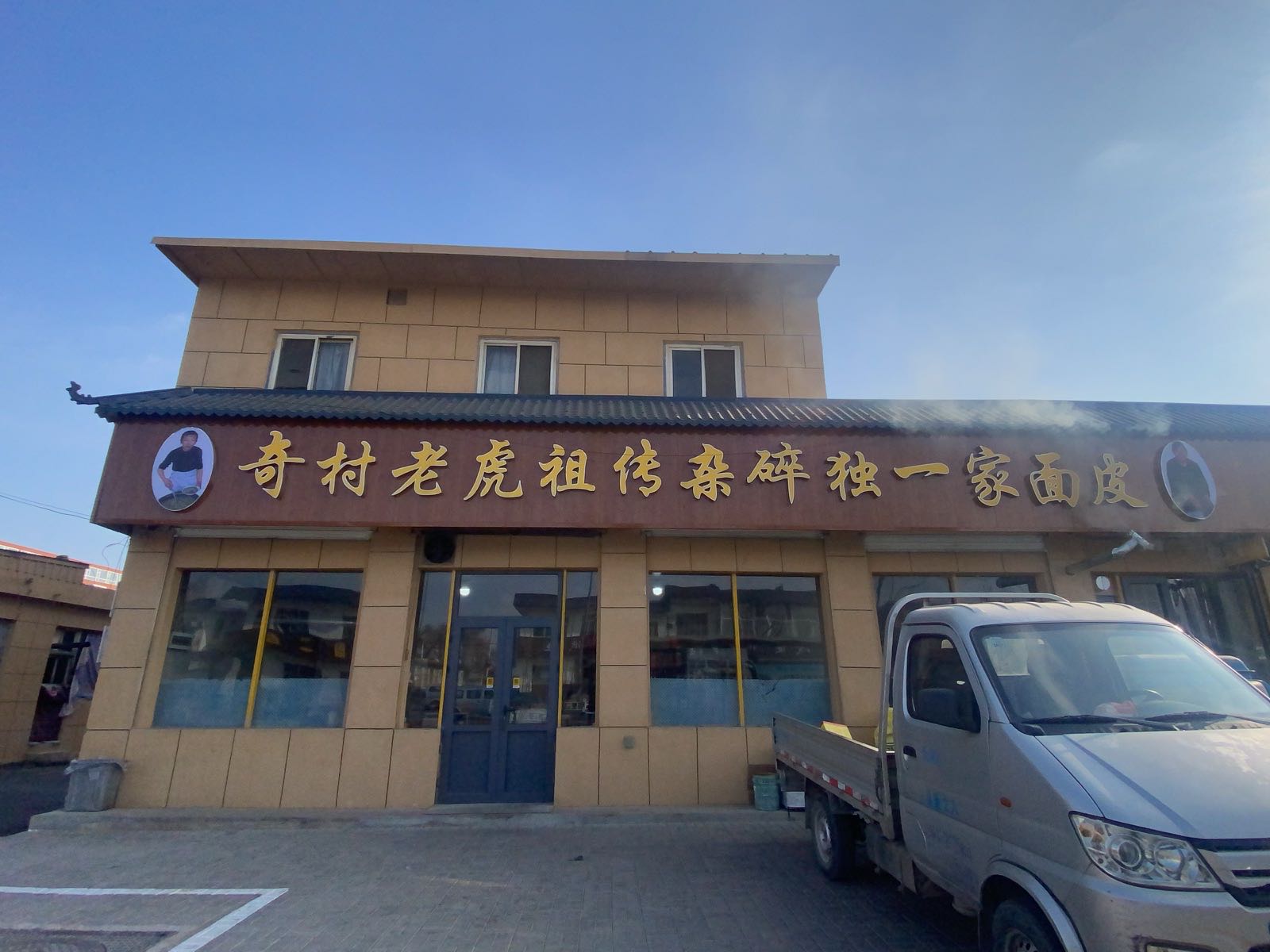 奇村老虎杂碎