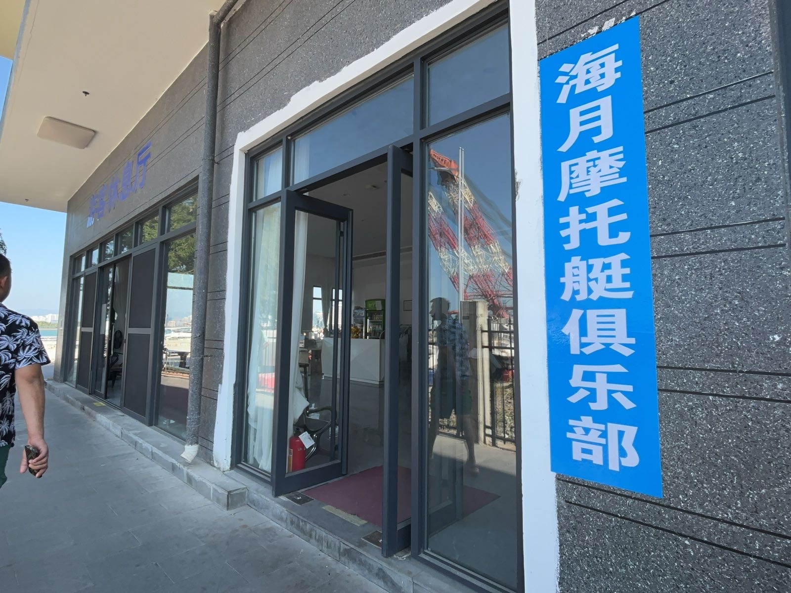 海月摩托艇俱乐部