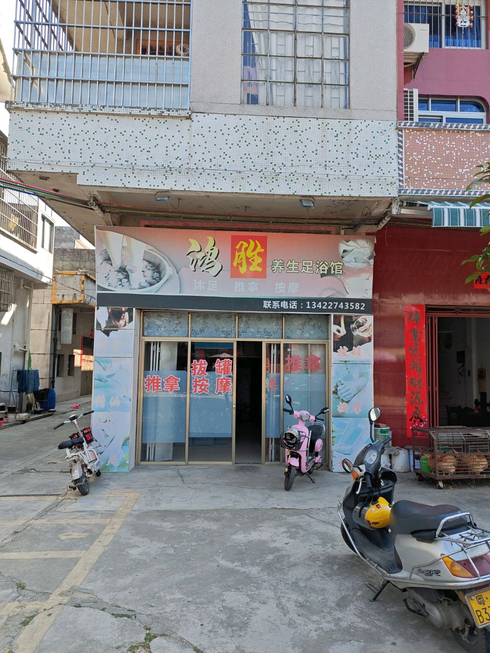 鸿胜养生足浴馆