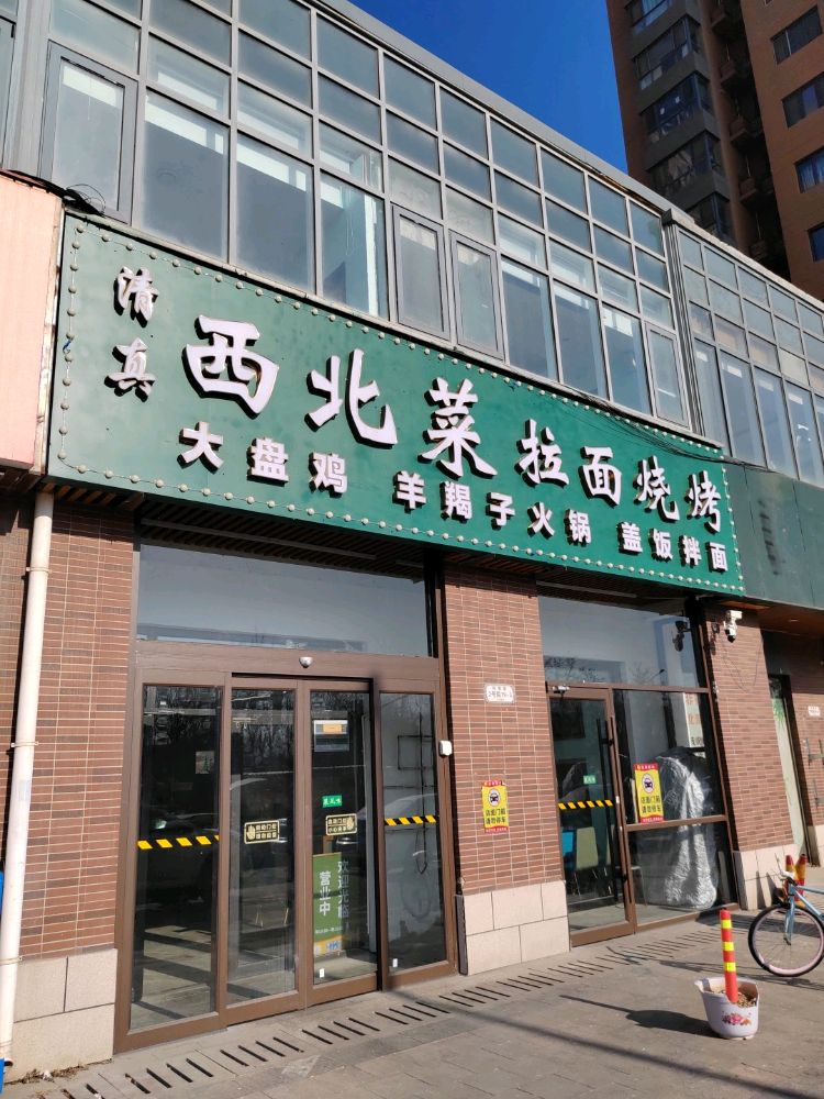 清真西北菜拉面烧烤