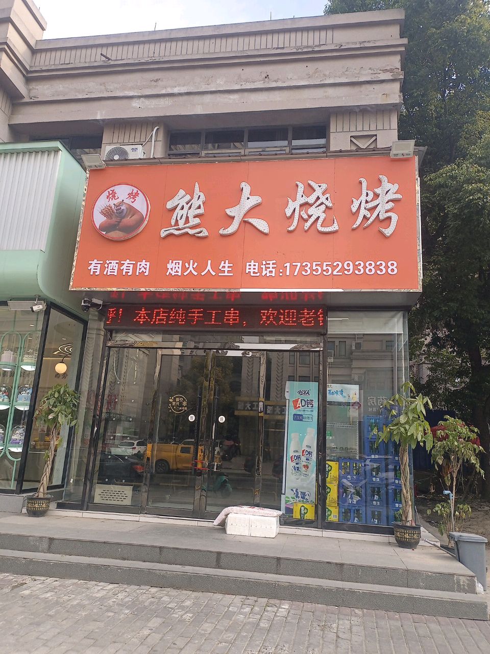 熊大烧烤(山香路店)