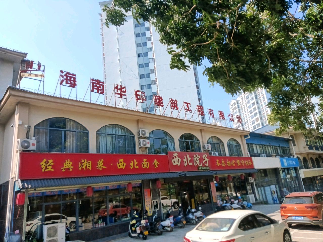 西北院子(城投林海风情店)