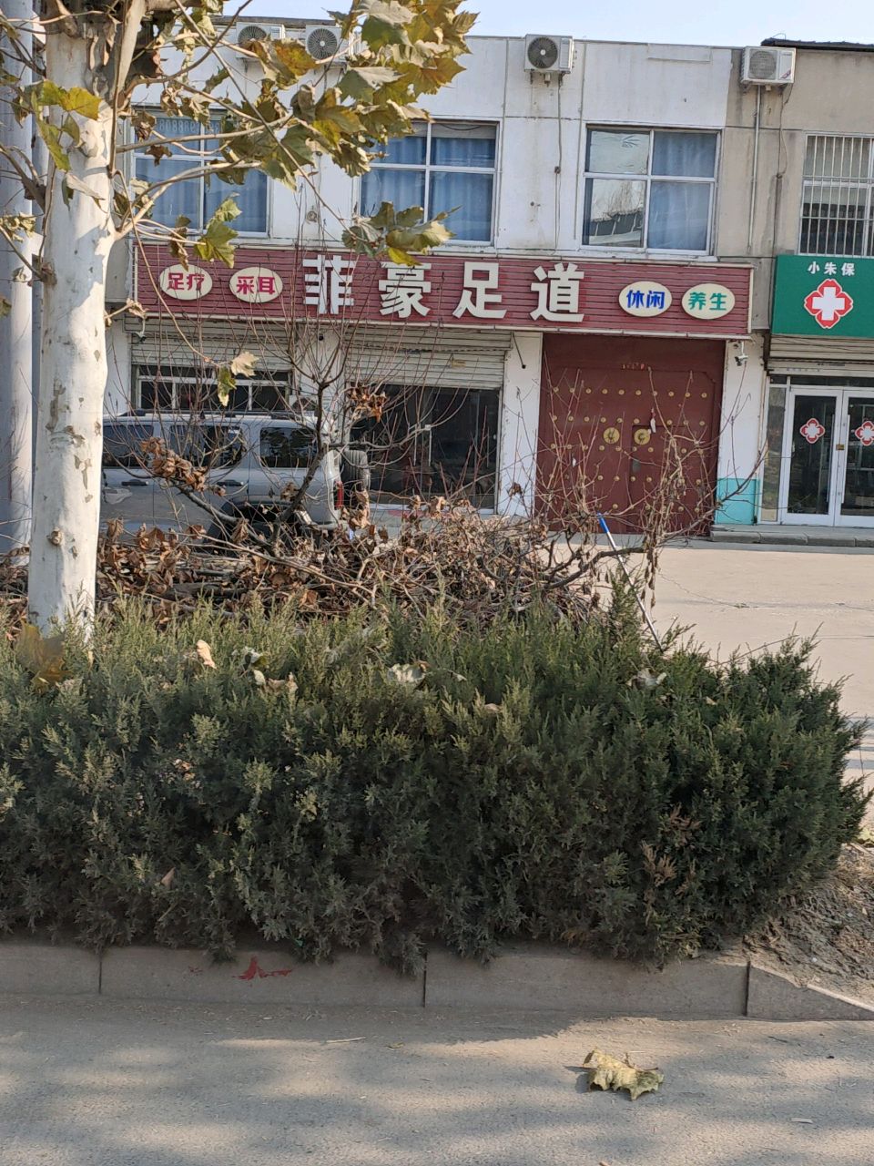 英豪足道