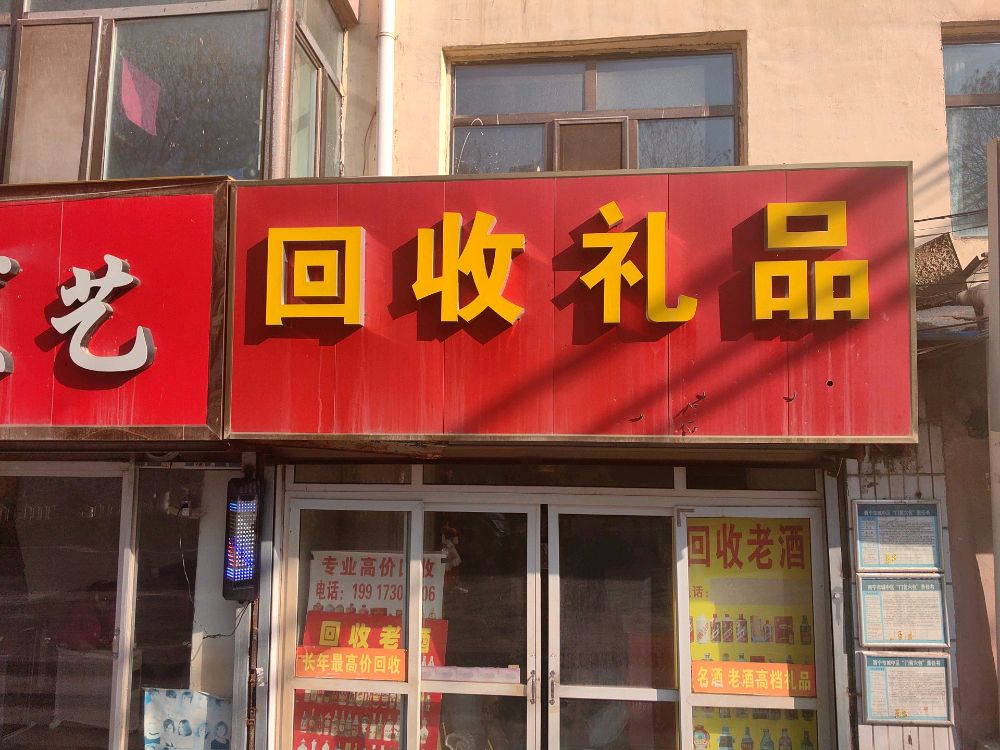 回收礼品