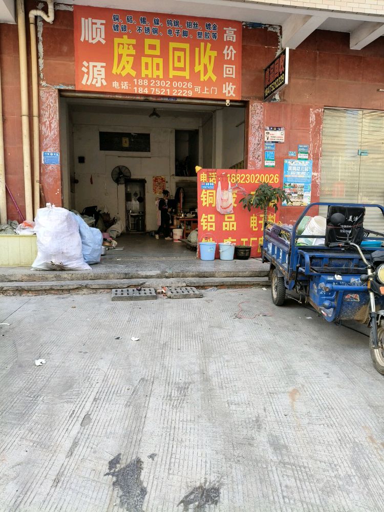 顺源废品回收