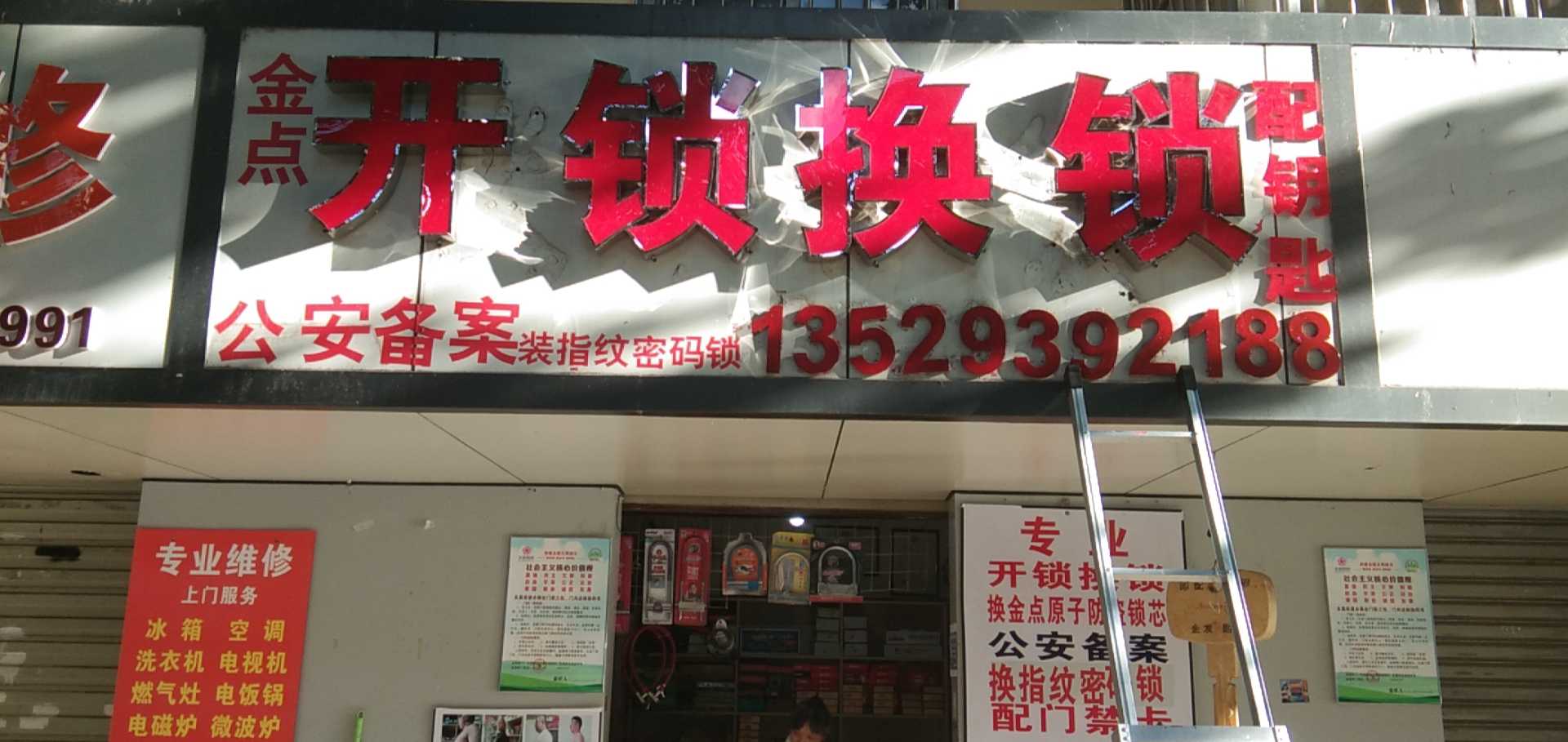 金点开锁换锁配钥匙