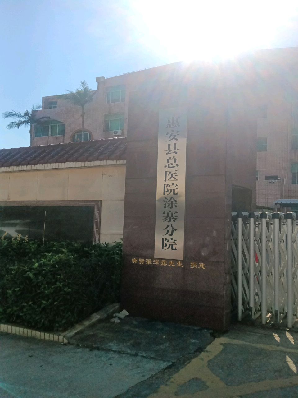 惠安县总医院涂寨分院