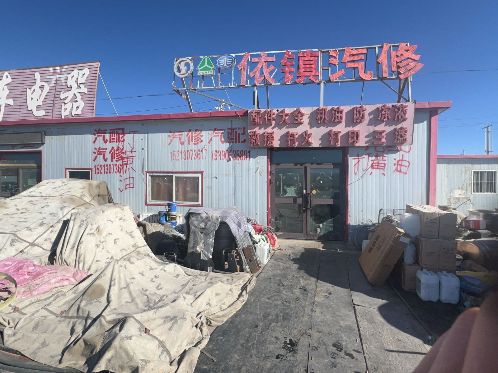 依镇汽修