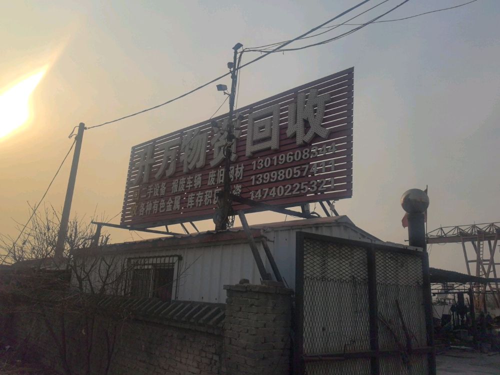 升万物资回收