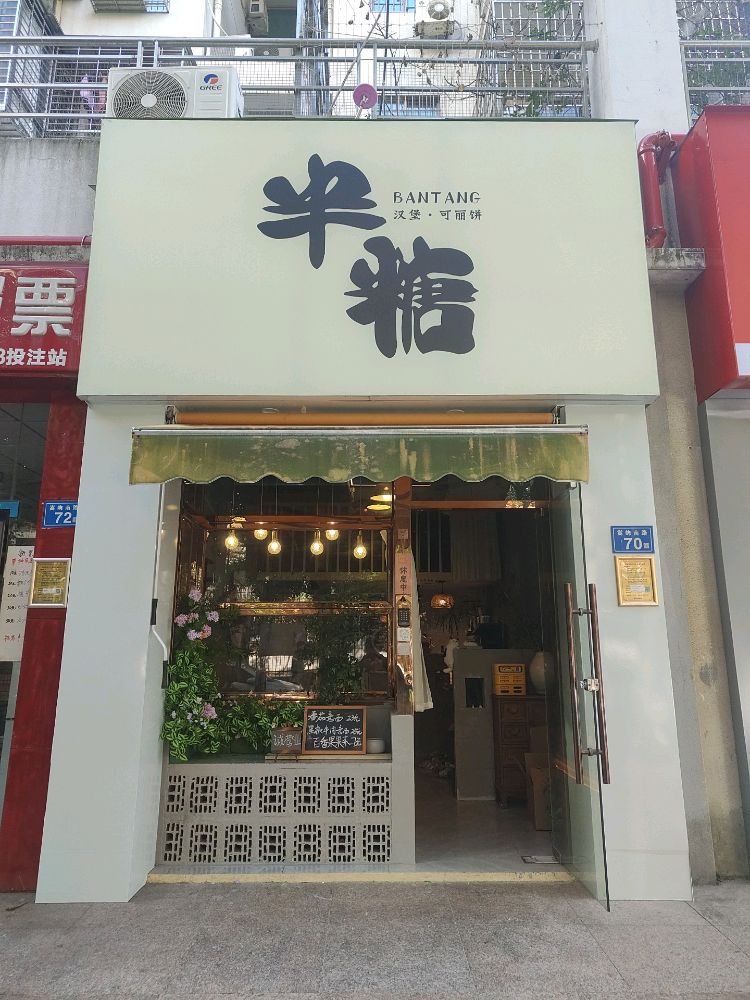 半糖