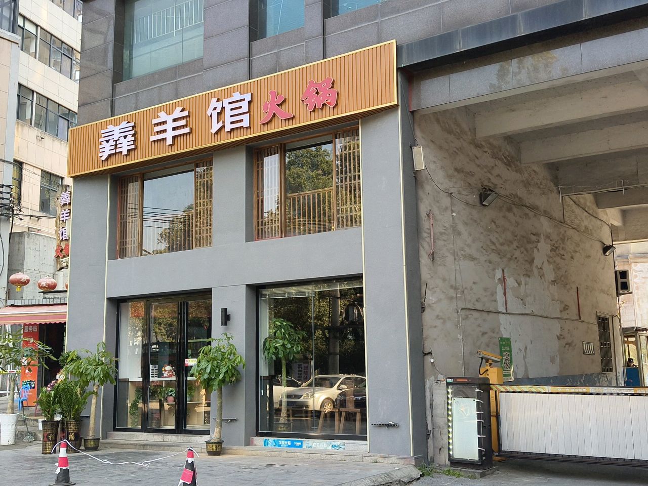 羴羊馆