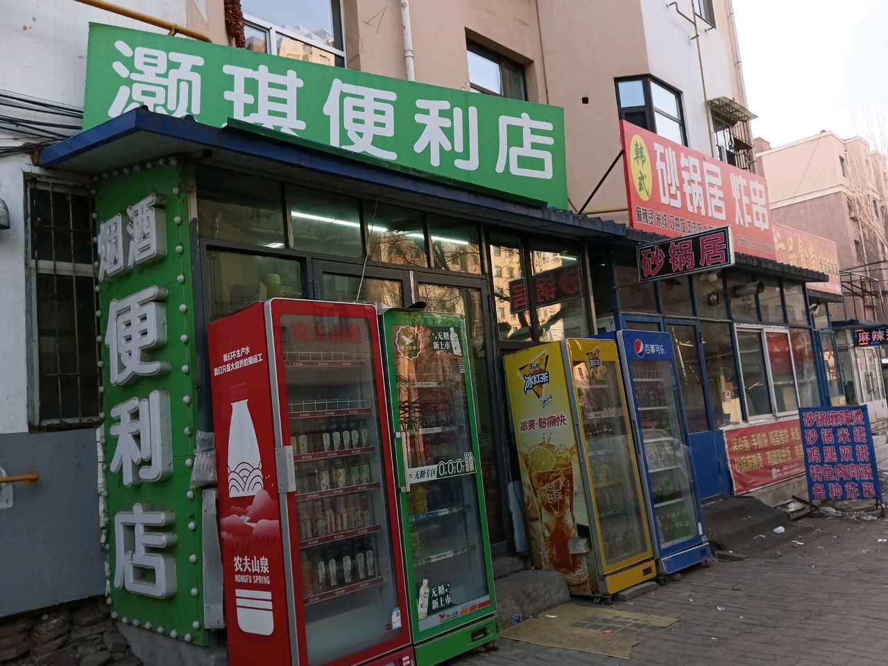 灏琪便利店