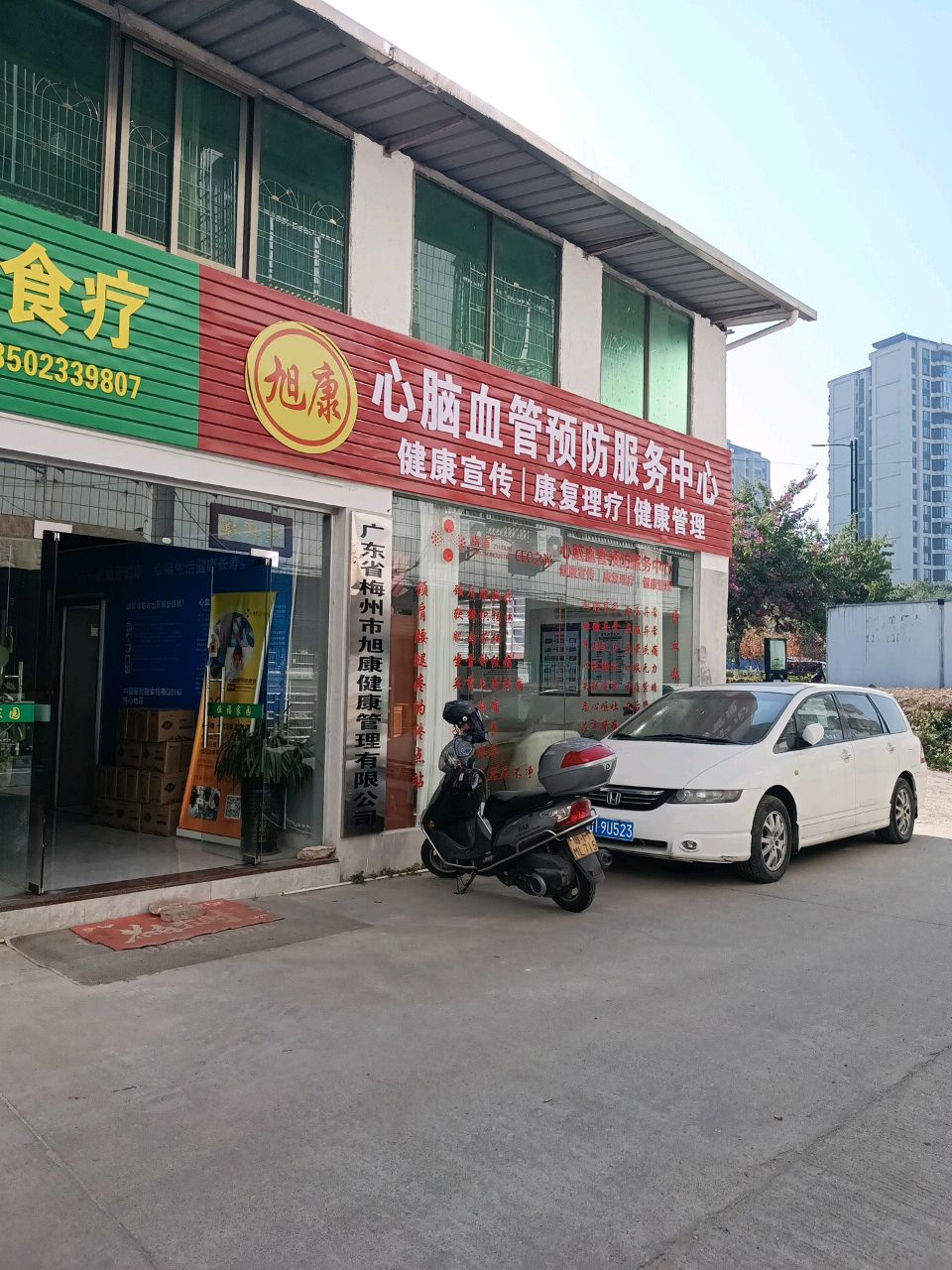 广东省梅州市旭康健康管理有限公司