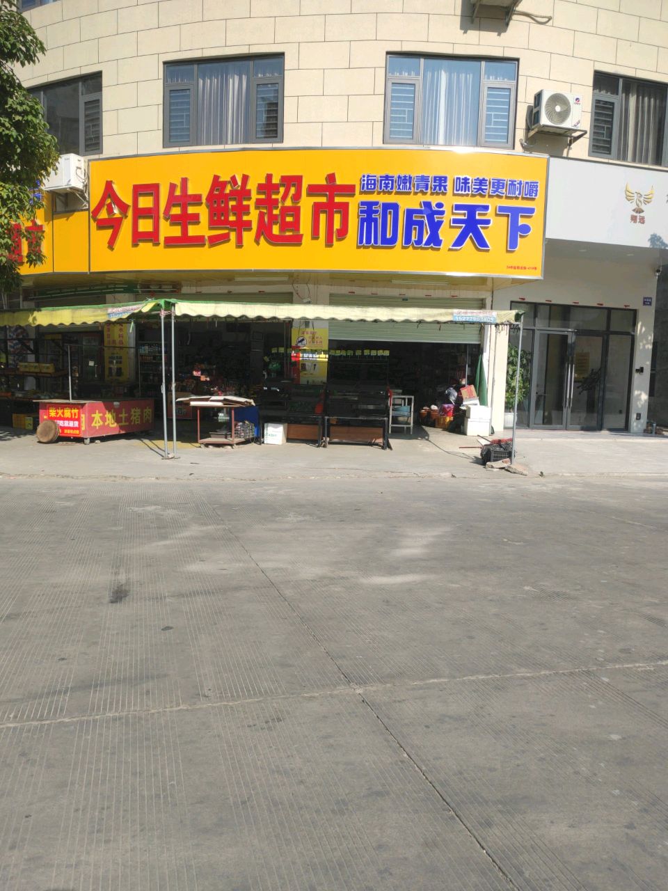 今日生鲜超市(新城国际店)