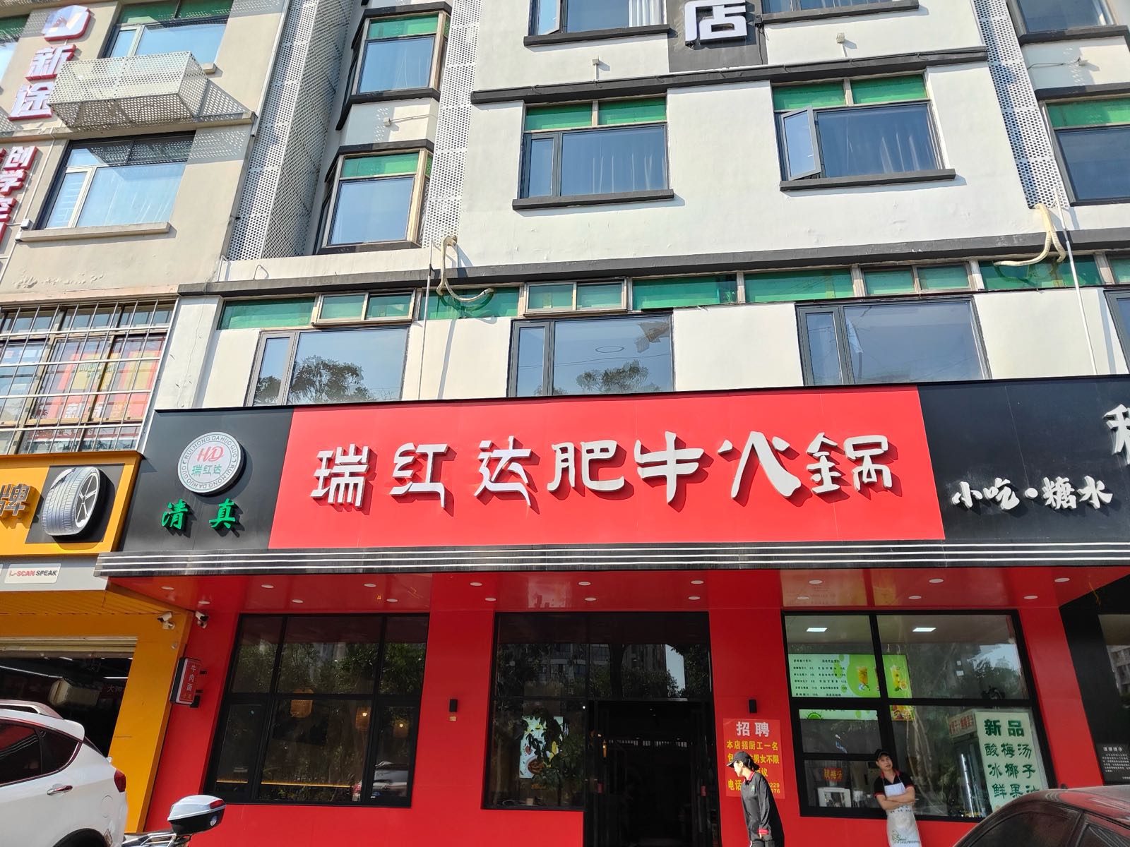 瑞红达肥牛清真火锅