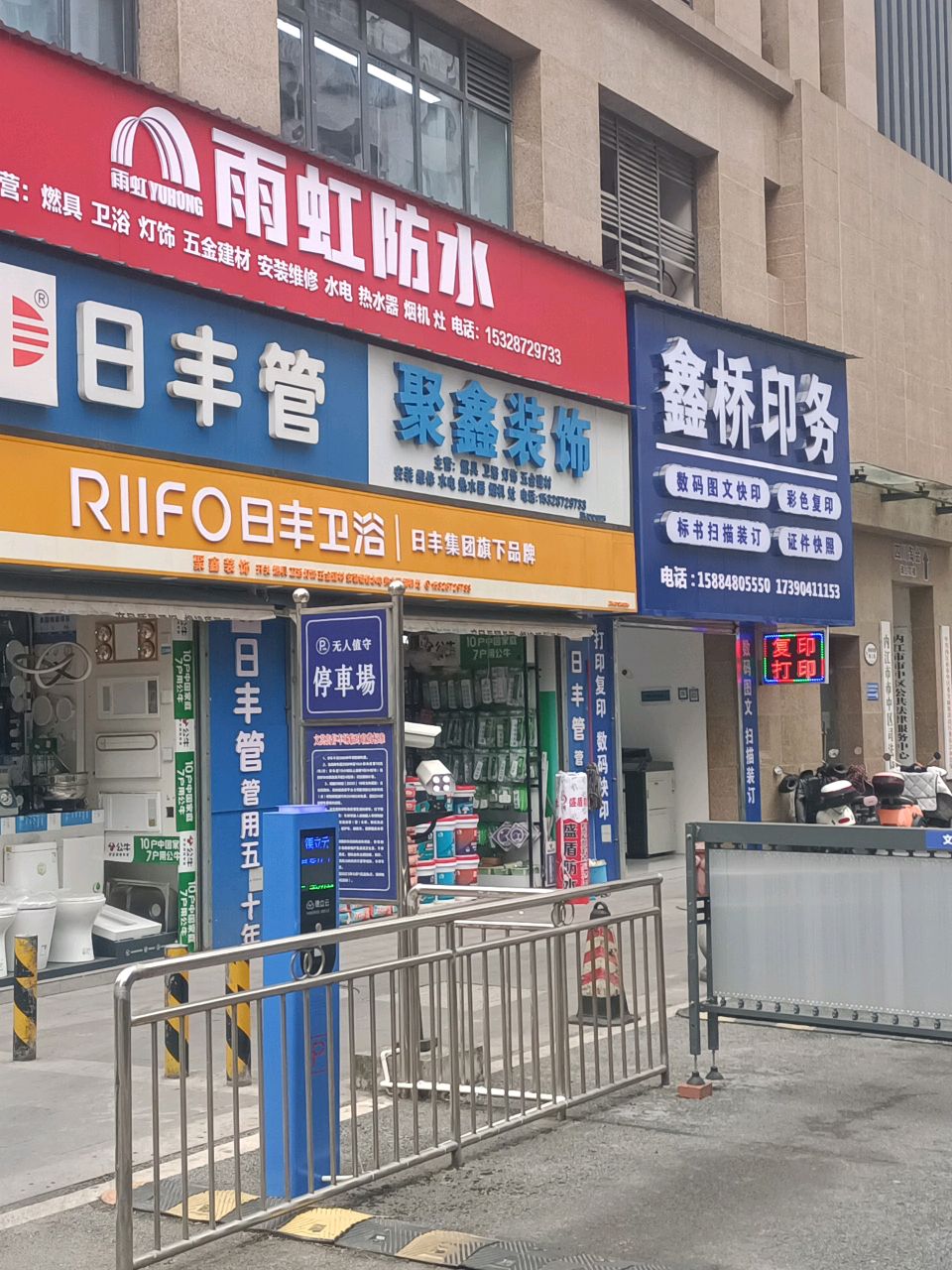 日丰卫浴(文英街店)