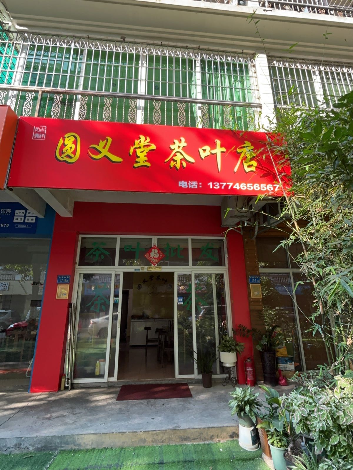 圆义堂茶叶店