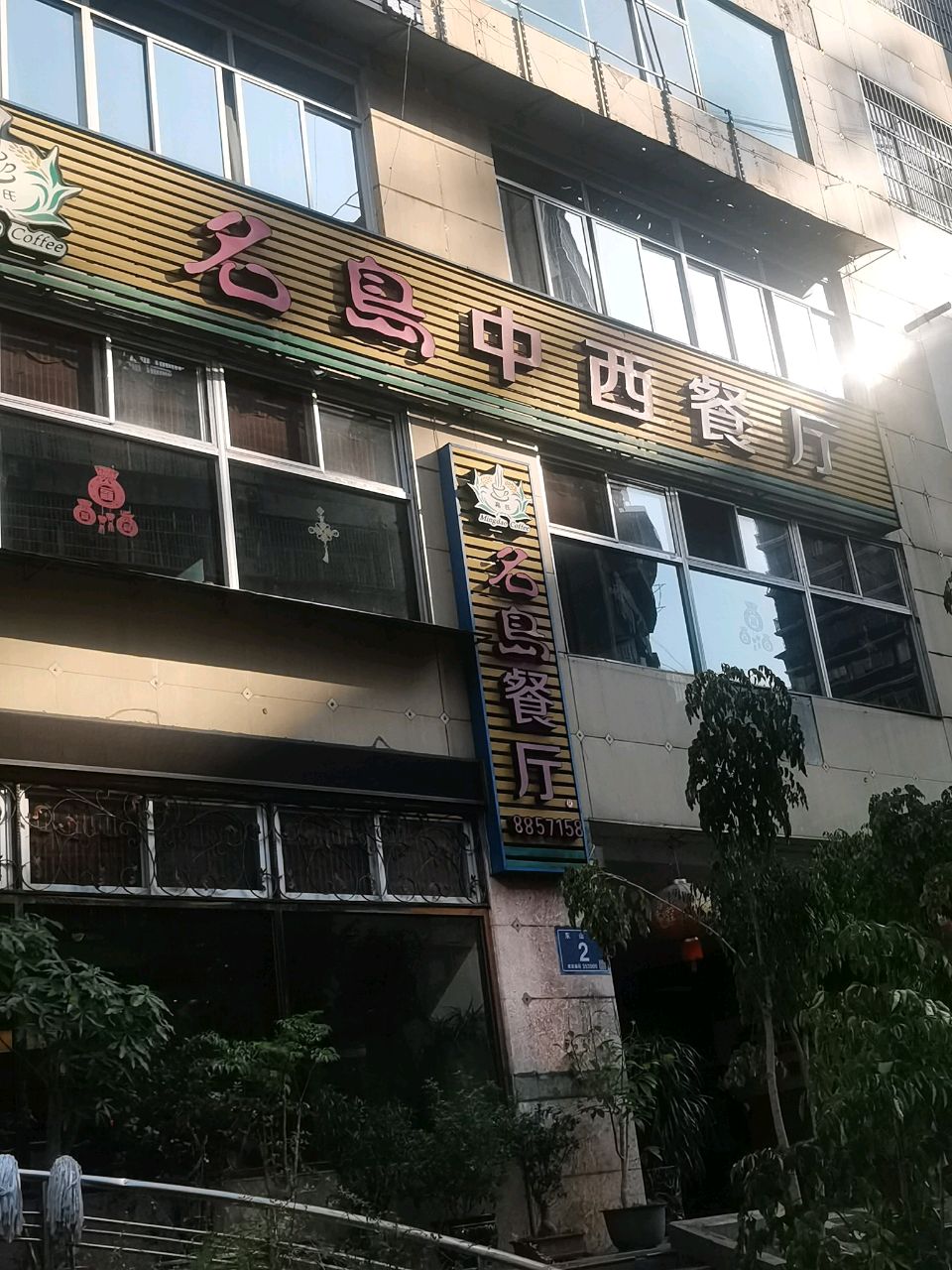 名岛中西餐厅(金辉广场店)
