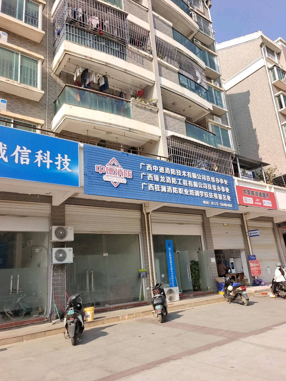 中德消防