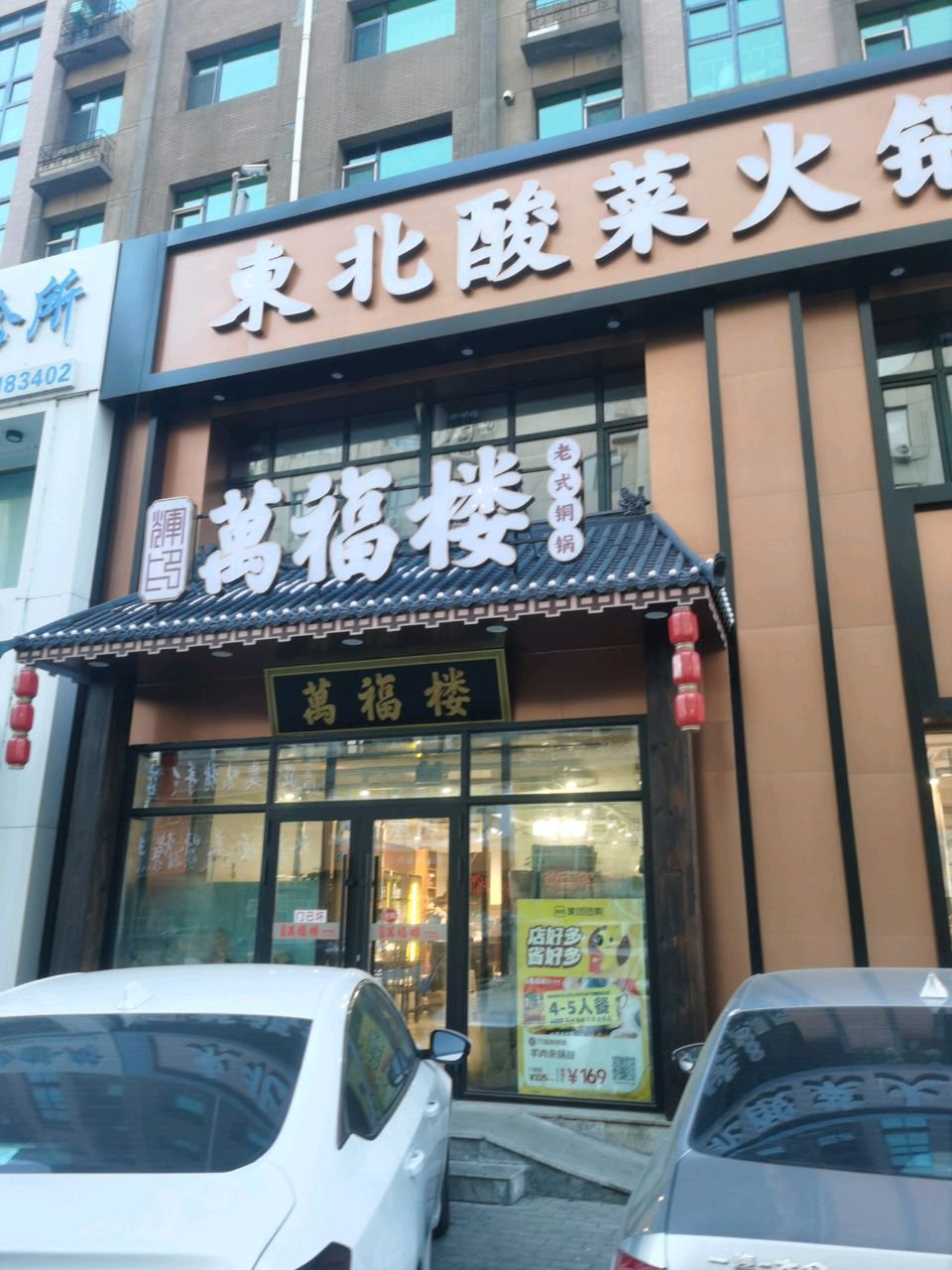 万福楼铜锅(鸡西店)