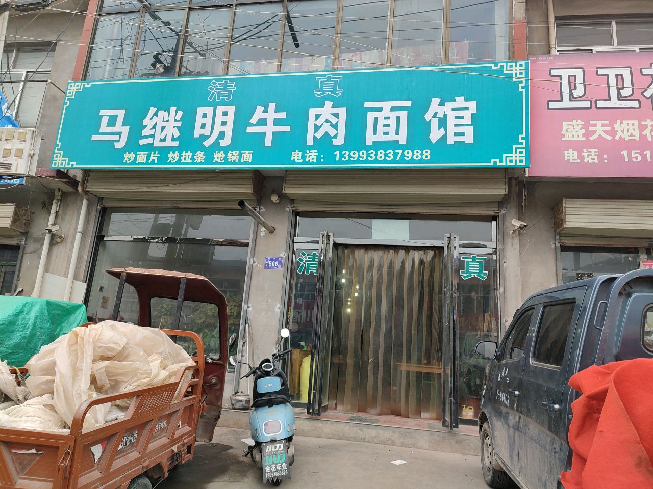 清真马继明牛肉面馆