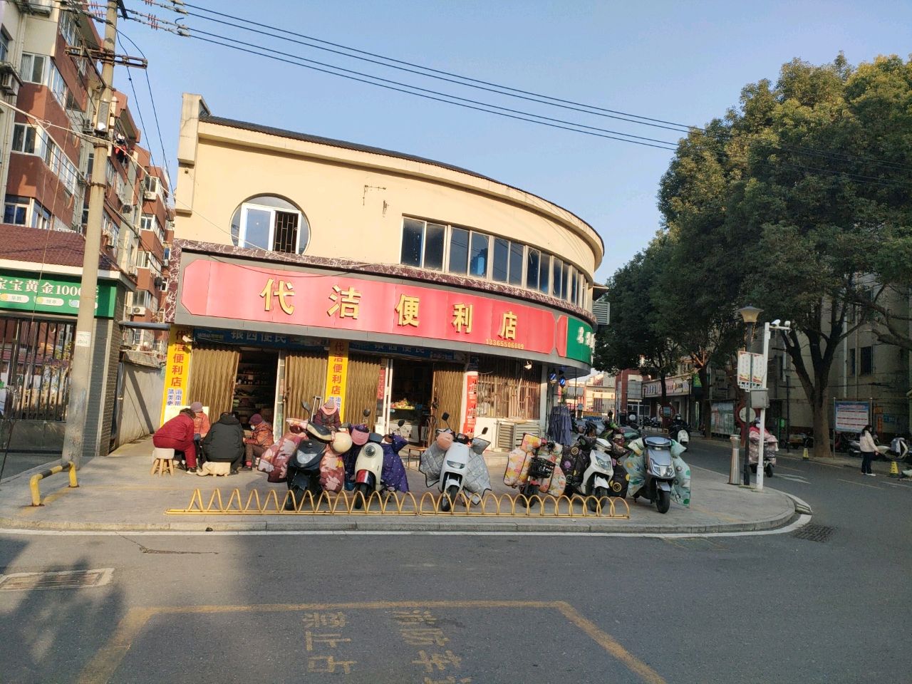 代洁便利店