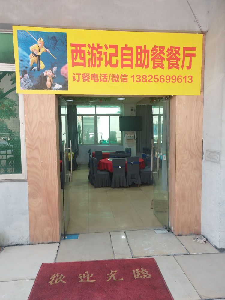 西游记自助餐餐厅