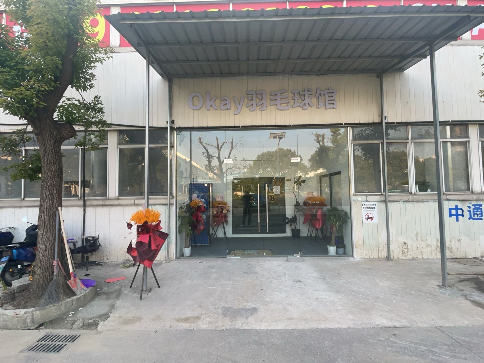 Okay羽毛球馆