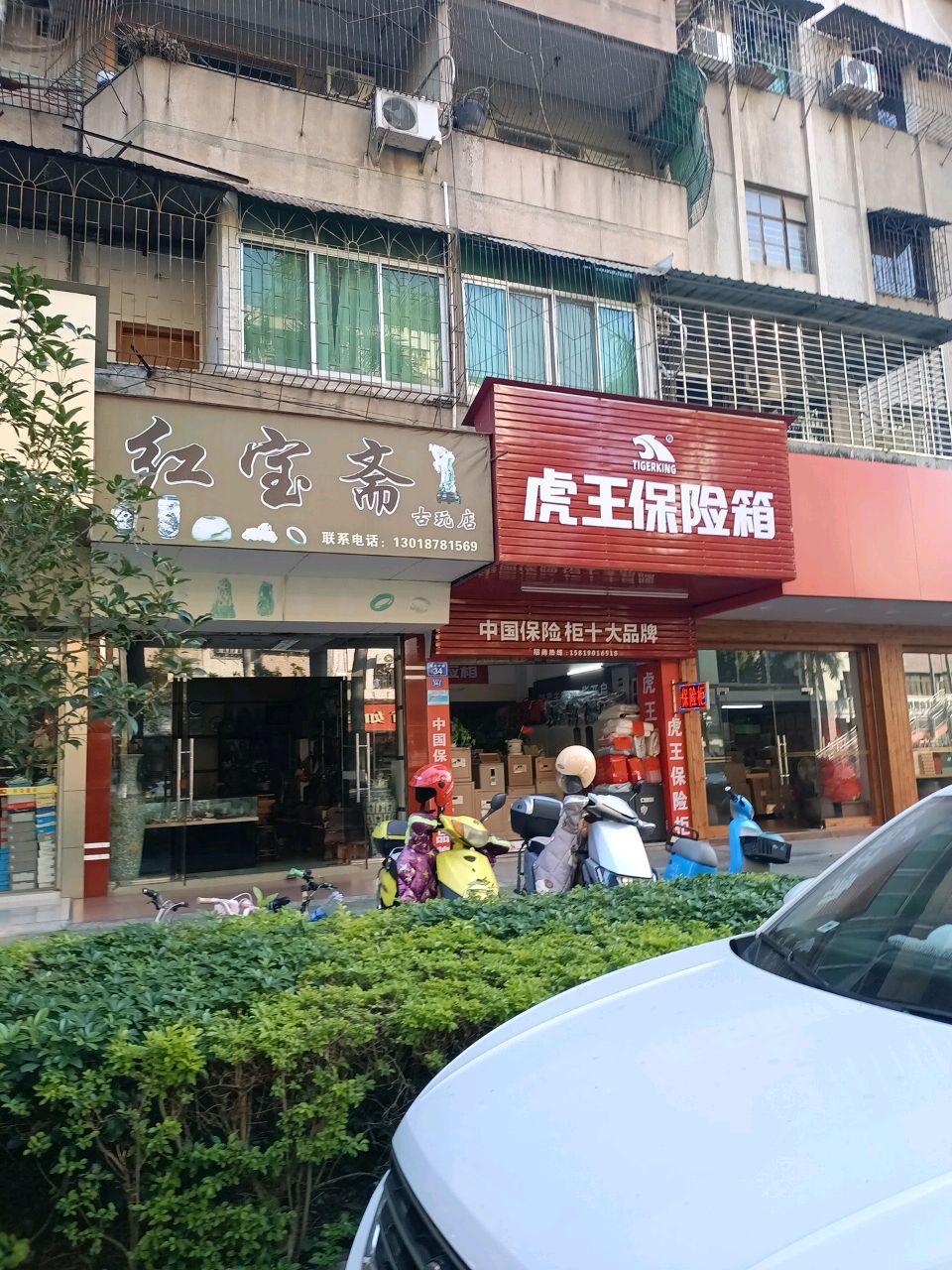 红宝斋(古玩店)