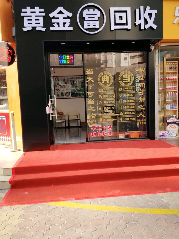 黄金當回收