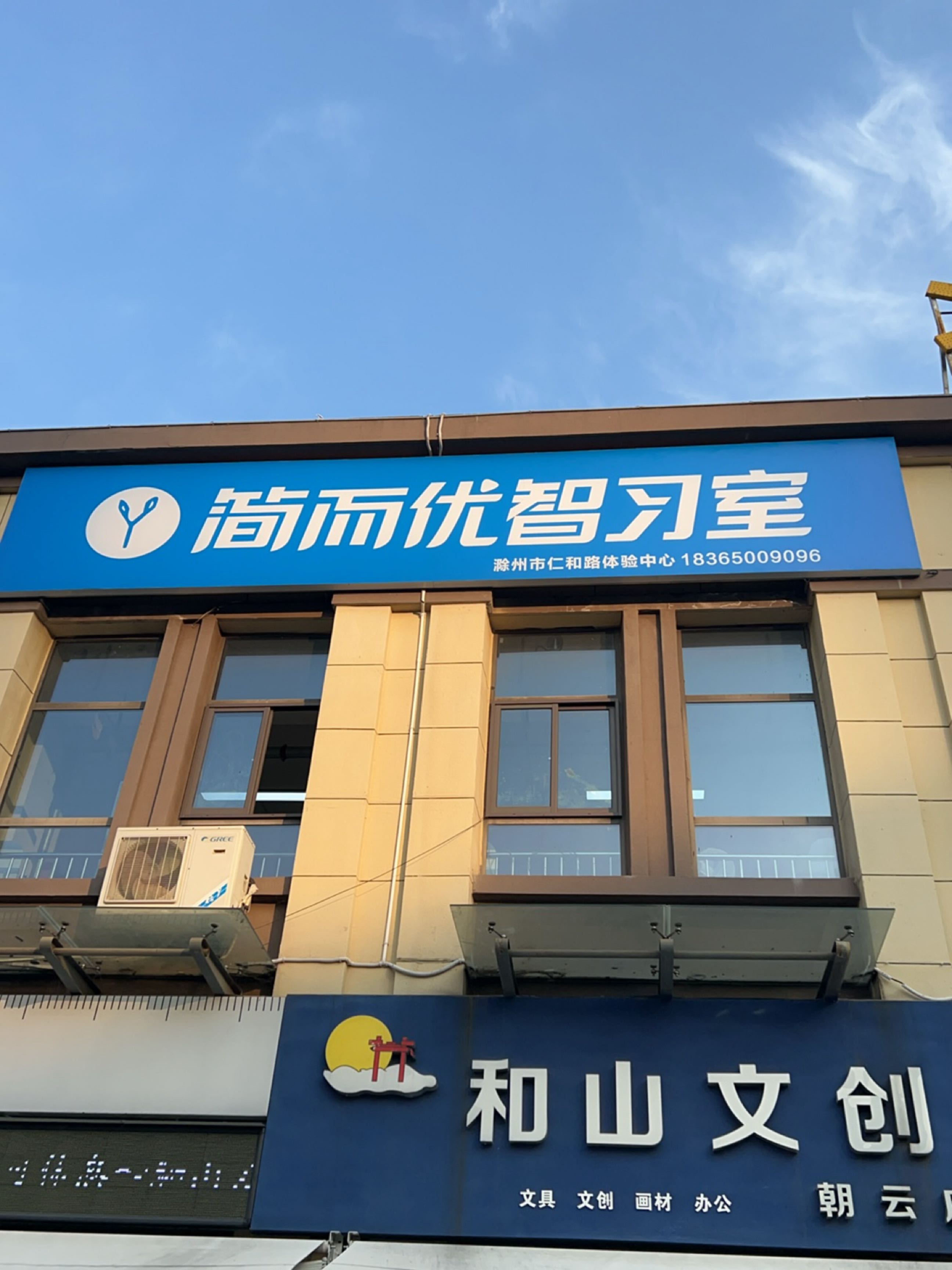 和山文创(和顺东方花园店)