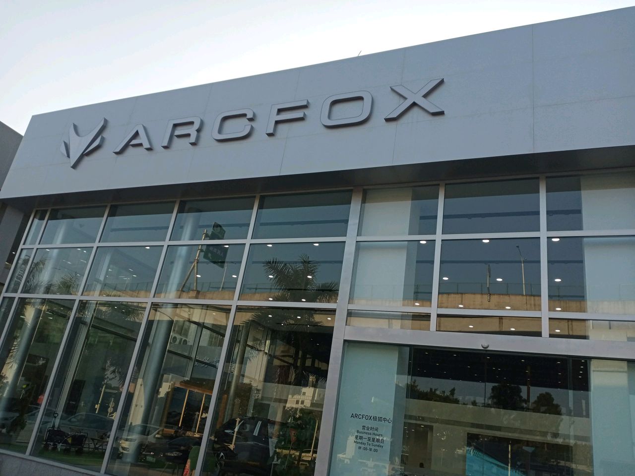 ARCFOX极狐中心(珠海上冲名车城)