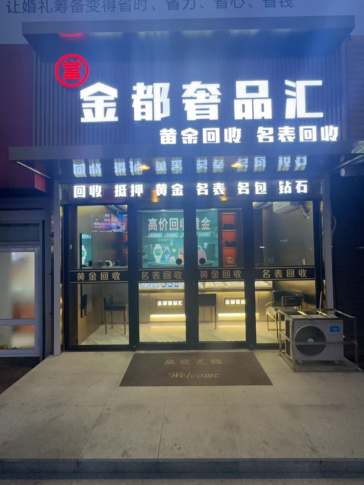 金都奢品汇黄金名表回收