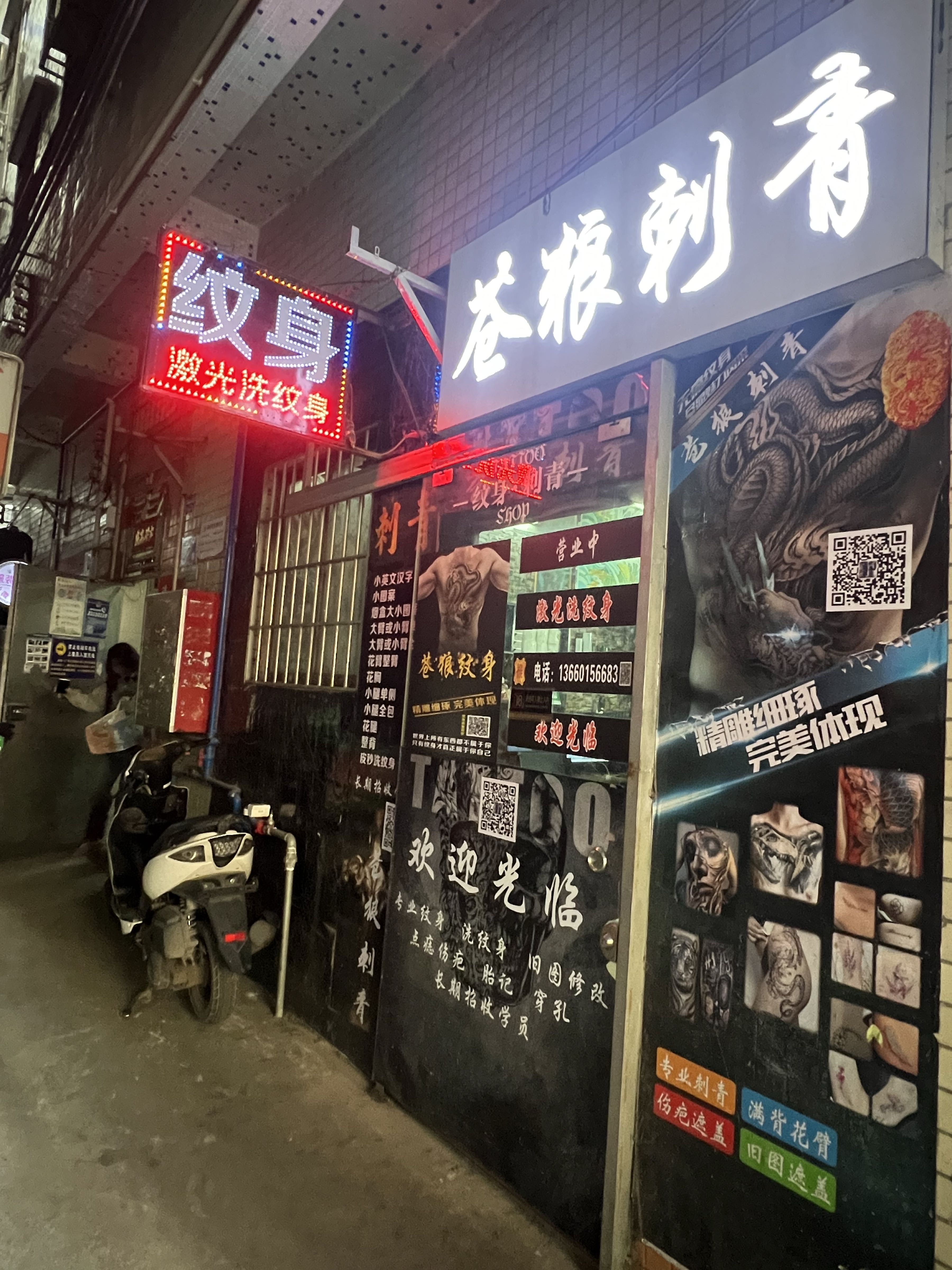 苍狼纹身(洗纹身穿孔)