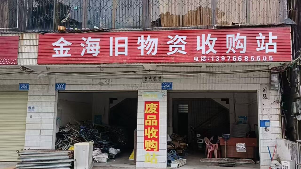 金海旧物资收购站
