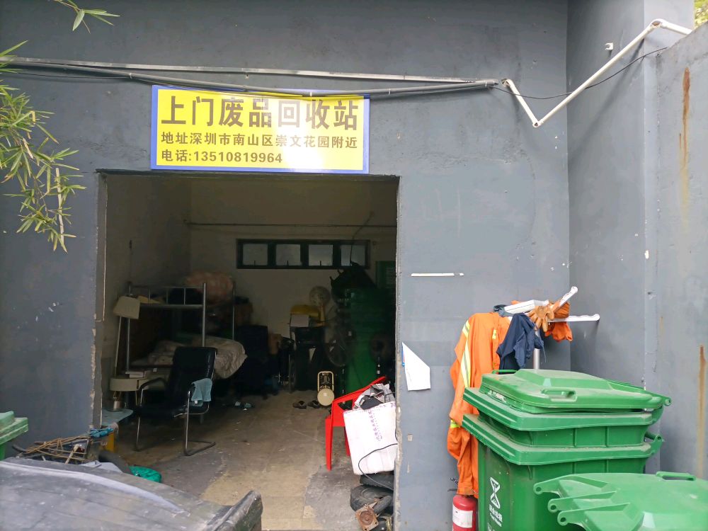 上门废品回收站