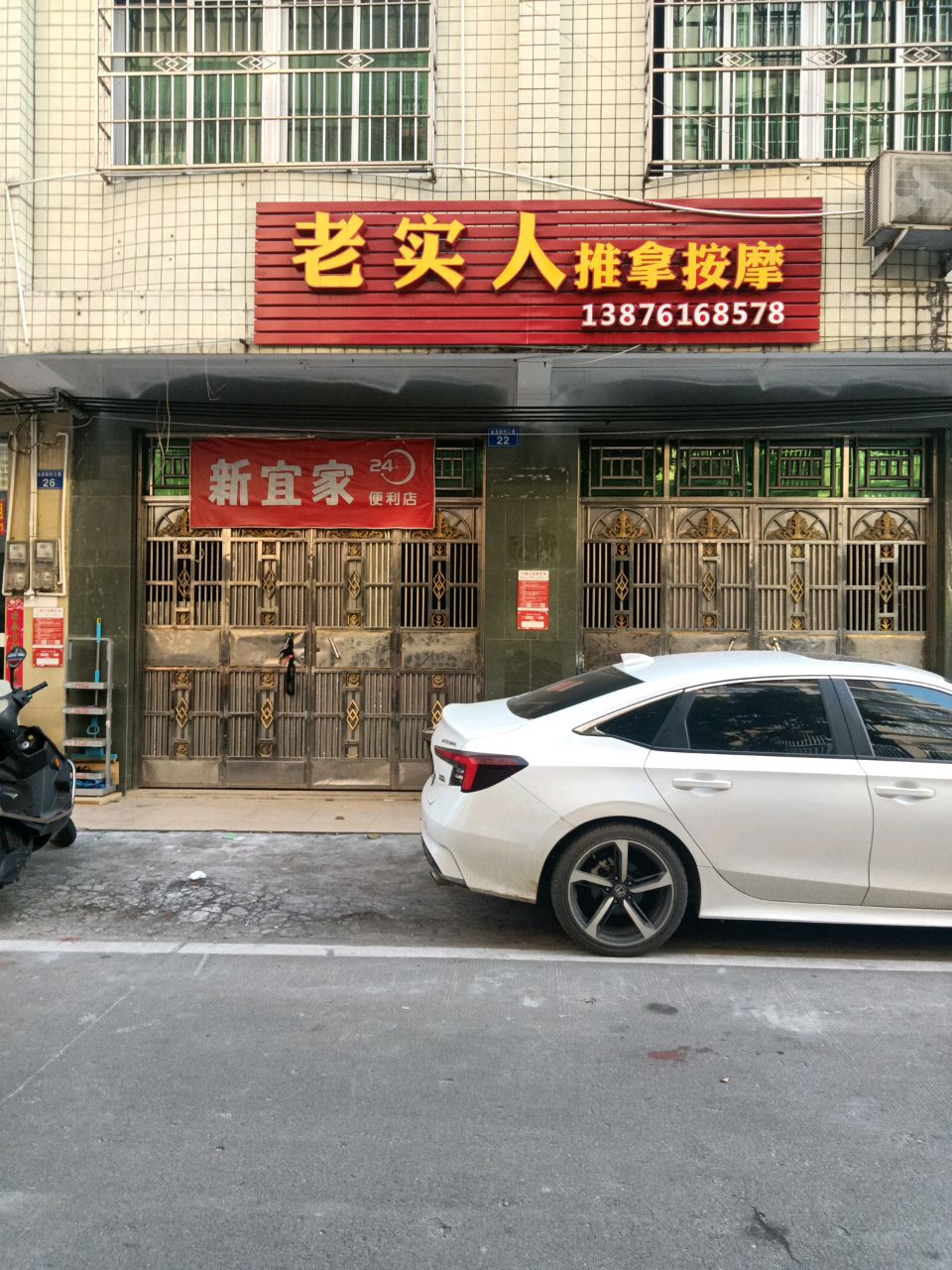 老实人推拿按摩