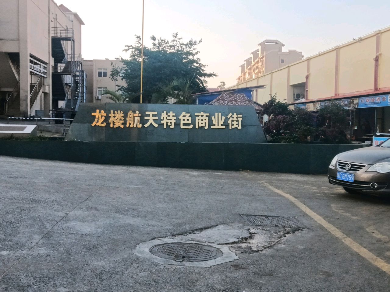 龙楼航天特色商业街