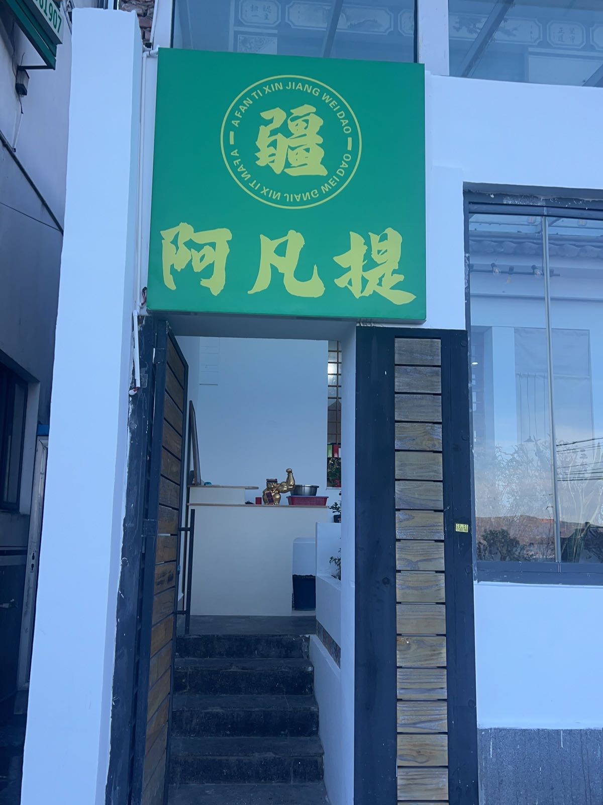 阿凡提新疆味道