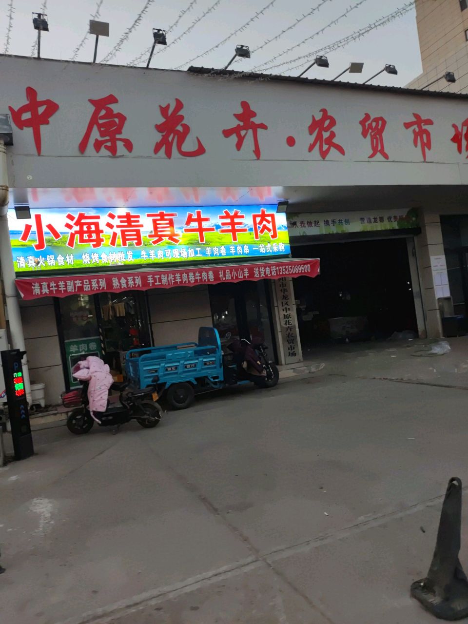 小海清真牛羊肉
