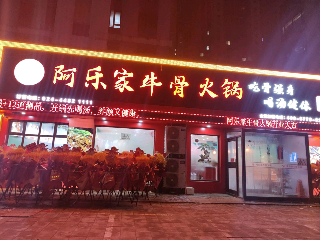 阿乐家牛骨火锅
